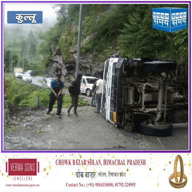 कुल्लू में सामान से लदा ट्रक अनियंत्रित होकर सड़क पर पलट गया।
https://youtu.be/LSTiyf_VY6U