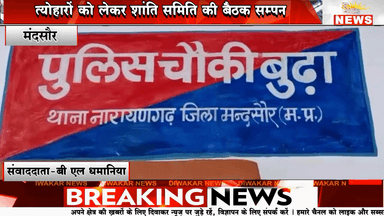 ×मंदसौर। त्योहारों को लेकर शांति समिति की बैठक सम्पन।