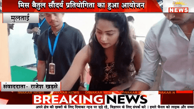 मुलताई। मिस बैतुल सौंदर्य प्रतियोगिता का हुआ आयोजन