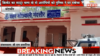 मंदसौर। क्रिकेट का सट्टा चला रहे दो आरोपियों को पुलिस ने धर दबोचा