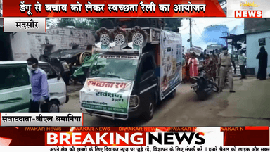 मंदसौर। डेंगू से बचाव को लेकर स्वच्छता रैली का आयोजन