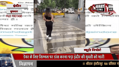 डेयर के लिए सिग्नल पर डांस करना पड़ा इंदौर की युवती को भारी, नरोत्तम मिश्रा ने दिए कार्रवाई करने के आदेश