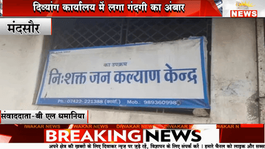 मंदसौर। दिव्यांग कार्यालय में लगा गंदगी का अंबार।