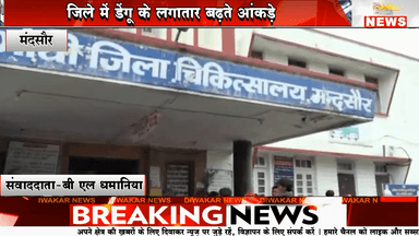 मंदसौर। जिले में डेंगू के लगातार बढ़ते आंकड़े