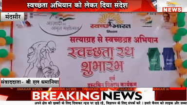 मंदसौर। स्वच्छता अभियान को लेकर दिया संदेश