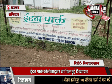 ईडन पार्क कॉलोनाइजर की फिर हुई शिकायत, फर्जी तरीके से प्लाट बेचने का एक और मामला उजागर