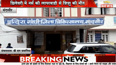 मंदसौर। डिलेवरी में नर्स की लापरवाही से शिशु की मौत।