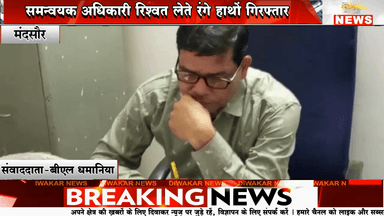 मंदसौर। लोकायुक्त टीम की छापामार कार्यवाई