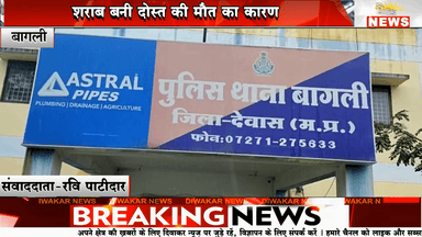 बागली। शराब बनी दोस्त की मौत का कारण. बागली  पुलिस थाना क्षेत्र के ग्राम कोठडा का मामला  प्रेसवार्ता कर  पुलिस ने किया खुलासा
