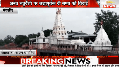 मंदसौर। अनंत चतुर्दशी पर श्रद्धापूर्वक दी बप्पा को विदाई