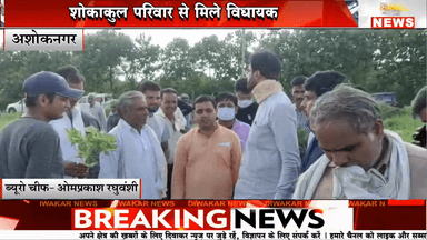 अशोकनगर। शोकाकुल परिवार से मिले विधायक