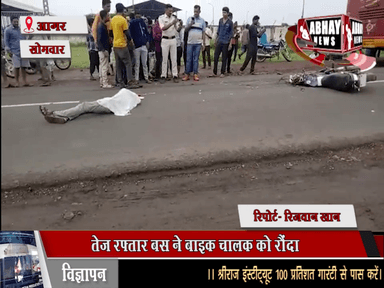 तेज रफ्तार बस ने बाइक चालक को रौंदा, ग्राम तनोडिया कृषि उपज मंडी के सामने की घटना, बाइक चालक ने मौके पर ही तोड़ दम, बस चालक के विरुद्ध 304 ए में प्रकरण दर्ज