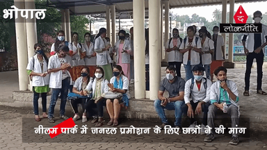 जनरल प्रमोशन की मांग को लेकर नीलम पार्क में #MPMSU के आयुष और नर्सिंग छात्रों ने किया प्रदर्शन