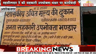 अशोकनगर- राशन दुकान पर तहसीलदार ने की जनता सहकारी उपभोक्ता भंडार पर कार्यवाही