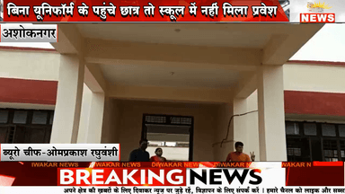 अशोकनगर - बिना यूनिफॉर्म के पहुंचे छात्र तो स्कूल में नहीं मिला प्रवेश