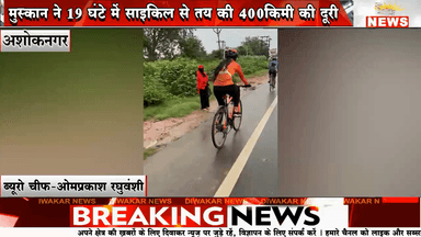 अशोकनगर की बेटी मुस्कान ने किया कारनामा,मुस्कान ने 19 घंटे में साइकिल से तय की 400किमी की दूरी