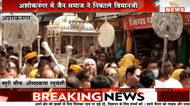 अशोकनगर में विमानोत्सव पर निकला चल समारोह। चांदी की पालकी में आदिनाथ भगवान की निकली शोभायात्रा।