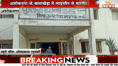 अशोकनगर के बांसाखेड़ा गांव में मंदिर की लाइट सुधारने गए लाइन मेन से ग्रामीणों ने की मारपीट