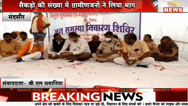 मंदसौर। जनसमस्या निवारण शिविर का हुआ आयोजन