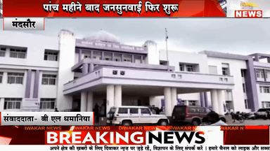 मंदसौर।पांच महीने बाद जनसुनवाई फिर शुरू