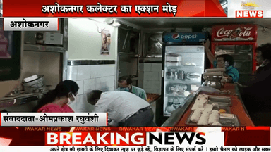 अशोकनगर । कलेक्टर का एक्शन मोड़ ,मिठाई की दुकानों के भरवाये सेंपल ।