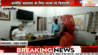 जबासौदा - अंत्येष्टि सहायता के लिए भटक रहे हितग्राही,4 माह बीत जाने के बाद भी नहीं मिली राशि