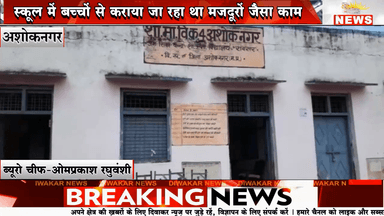 अशोकनगर - स्कूल में बच्चों से कराया जा रहा था मजदूरों जैसा काम