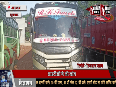 आरटीओ ने की जांच, बगैर टैक्स चुकाए दौड़ रही बसों का चालान बनाया, तीन बसों पर कार्रवाई