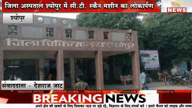 श्योपुर - जिला अस्पताल श्योपुर में सी.टी. स्कैन मशीन का लोकार्पण