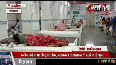 उज्जैन को लगा डेंगू का डंक, सरकारी अस्पताल के सारे वार्ड फुल, सर्जिकल और ईएनटी वार्ड खोले, रोजाना 15 से ज्यादा मरीजों को चढ़ा रहे प्लेटलेट
