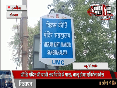 कीर्ति मंदिर की चाबी अब विवि के पास, चालू होगा एक्टिंग कोर्स, महाकाल मंदिर प्रबंध समिति ने किया हैंडओवर