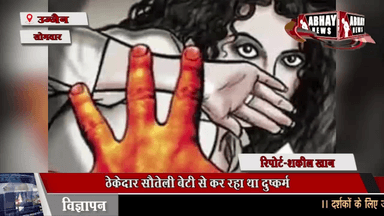 ठेकेदार सौतेली बेटी से कर रहा था दुष्कर्म, शादी के बाद भी बेटी को कर रहा था परेशान, महिला थाने ने दर्ज किया प्रकरण, पानदरीबा क्षेत्र का मामला