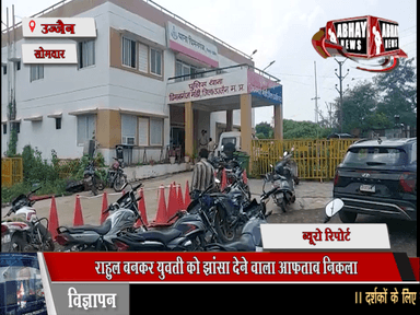 राहुल बनकर युवती को झांसा देने वाला आफताब निकला, युवती की चीख सुनकर हिंदू जागरण मंच के कार्यकर्ताओं ने रोकी वैन, चिमनगंज मंडी थाने को सौंपा मामला,इंस्टाग्राम पर युवक और युवती की हुई थी दोस्ती