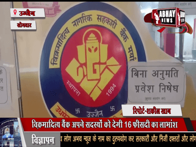 विक्रमादित्य बैंक अपने सदस्यों को देगी 16 फीसदी का लाभांश, मोबाइल बैंकिंग के बाद जल्दी ही शुरू होगा एटीएम भी, कोरोना काल में भी भी बैंक ने कमाया 76.72 लाख का मुनाफा