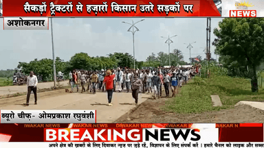 अशोकनगर - किसानों की अशोकनगर में ऐतिहासिक रैली