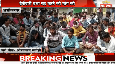 अशोकनगर-  बिजली आउट सोर्स कर्मचारियों ने दिया धरना