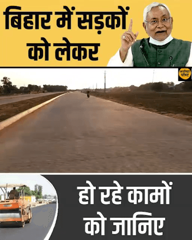 बिहार में सडको को लेकर हो रहे कामो को जानिए