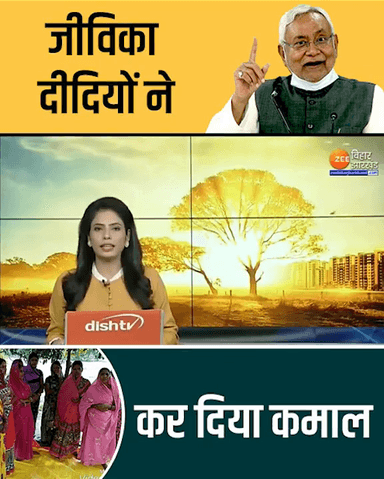 जीविका दीदी ने कर दिया कमाल