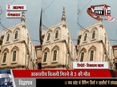 आकाशीय बिजली गिरने से 3 की मौत्
सात गंभीर रूप से झुलसे, मरने वालों में देा महिलाएं व एक बच्चा, झुलसे 7 में से चार लोगों को उज्जैन रैफर किया