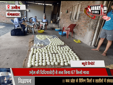 उन्हेल की दिदियाखेड़ी से जब्त किया 67 किलो मावा, नागदा में डेयरी से लिए घी, पनीर और दही के सैंपल, एजेंसी से लिलए मिर्च एवं हल्दी पाउडर के नमूने