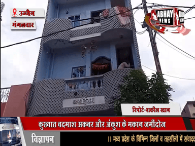 कुख्यात बदमाश अकबर और अंकुश के मकान जमींदोज, चिंंतामननगर एवं मोहननगर में तोड़े मकान, दोनों पर रासुका लग चुकी है, एक दर्जन से ज्यादा हैं अपराध दर्ज