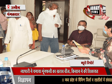 व्यापारी ने थमाया मूंगफली का खराब बीज, किसान ने की शिकायत