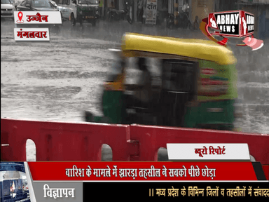 बारिश के मामले में झारड़ा तहसील ने सबको पीछे छोड़ा, उज्जैन तहसील में सबसे कम बारिश, जिले में औसत से ज्यादा बारिश