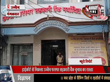 हाईकोर्ट से निकला उज्जैन परस्पर सहकारी बैंक चुनाव का रास्ता, एक महीने में चुनाव कराने के आदेश