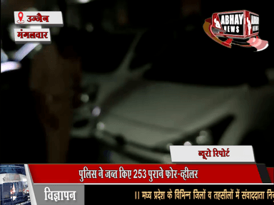 पुलिस ने जब्त किए  253 पुराने फोर-व्हीलर, चोरी के वाहन होने की आशंका में कार्रवाई, दस्तावेज का कर रहे सत्यापन, फोर -व्हीलर बेचने पर लगाई रोक