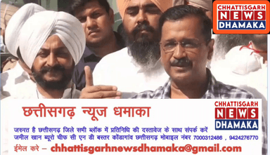 अरविंद केजरीवाल का बयान, कांग्रेस की बढ़ जाएगी टेंशन

www.chhattisgarhnewsdhamaka.com