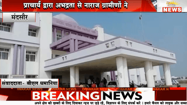 मंदसौर। स्कूल प्राचार्य के खिलाफ ग्रामीणों ने सौंपा ज्ञापन