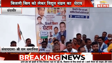 मंदसौर। बिजली बिल को लेकर विद्युत मंडल का घेराव।