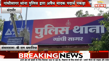 मंदसौर। गांधीसागर थाना पुलिस द्वारा अवैध मादक पदार्थ पकड़ा।