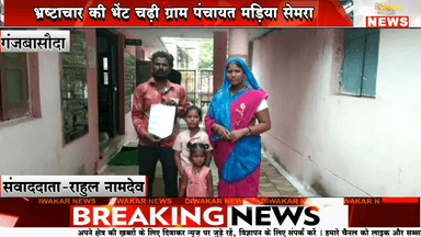 गंजबासौदा। भ्रष्टाचार की भेंट चढ़ी ग्राम पंचायत मड़िया सेमरा